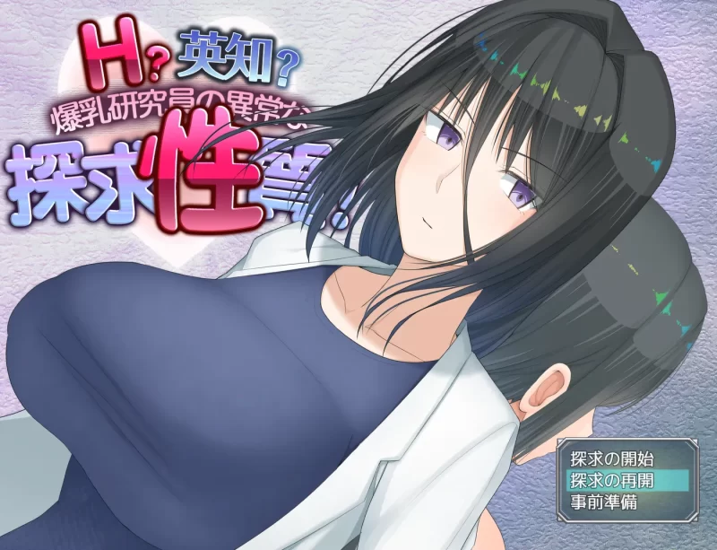 图片[1]-[PC+安卓] T13194 H?英知?爆乳研究员的异常探究性质！ H?英知?探求性質! v1.5 AI汉化版+作弊码 [更新/1.4G]-ACG游戏网