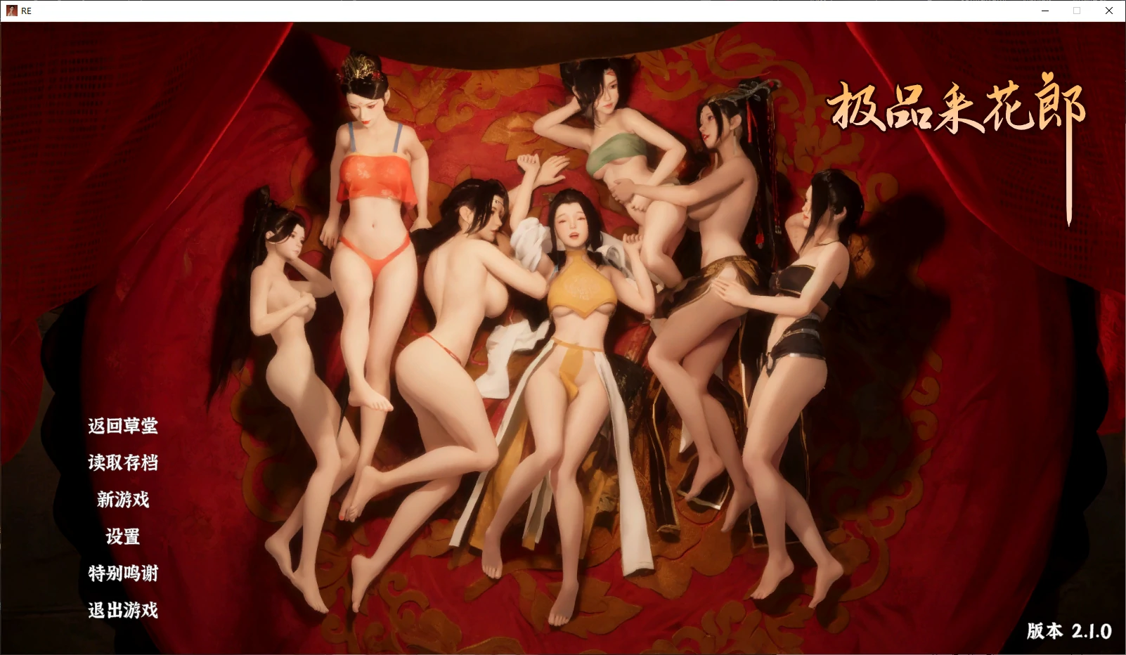 【国产SLG/官中/后宫】极品采花郎2.10 官方中文版【PC/8.3G/更新】