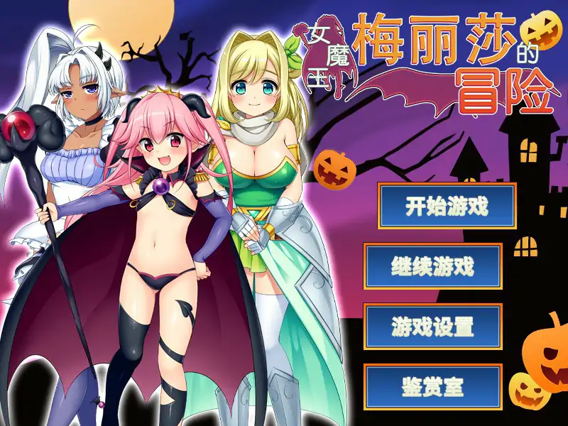 【日系RPG/动态/官中】女魔王梅丽莎的冒险V1.03 STEAM官方中文步兵版【PC/1G】