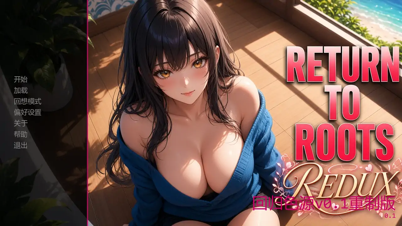 【日系SLG/AI汉化/同人】回归色源v0.1重制版  AI汉化版【PC+安卓/1.30G/更新】