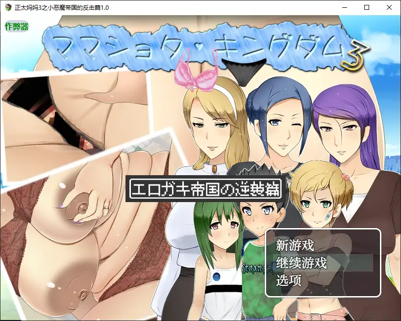 【日系RPG/AI汉化/巨乳】正太妈妈3之小恶魔帝国的反击篇1.0 AI汉化版【PC+安卓/2.50G】