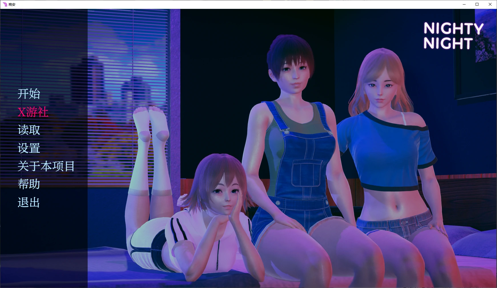 【亚洲SLG/AI汉化/3D】晚安0.5.0 AI汉化版【PC+安卓/2.2G/更新】