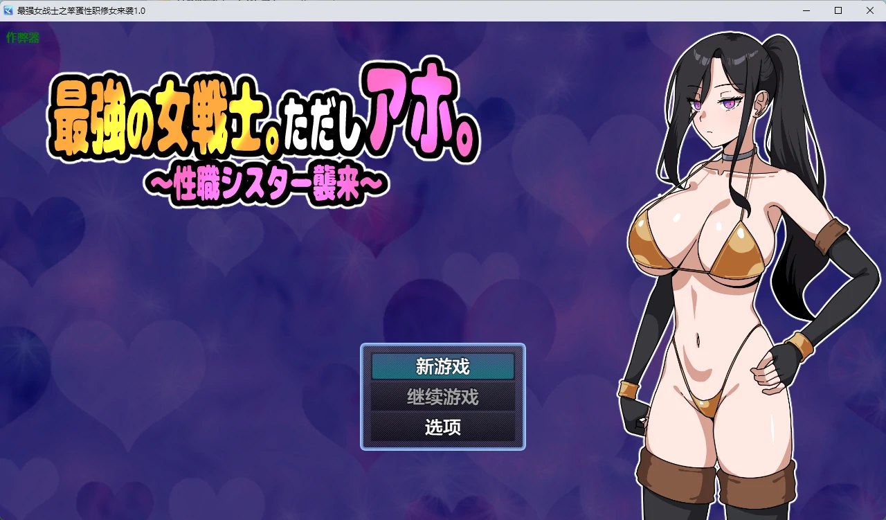 【日系RPG/AI汉化/奇幻】最强女战士之笨蛋性职修女来袭1.0 AI汉化版【PC/423MB】