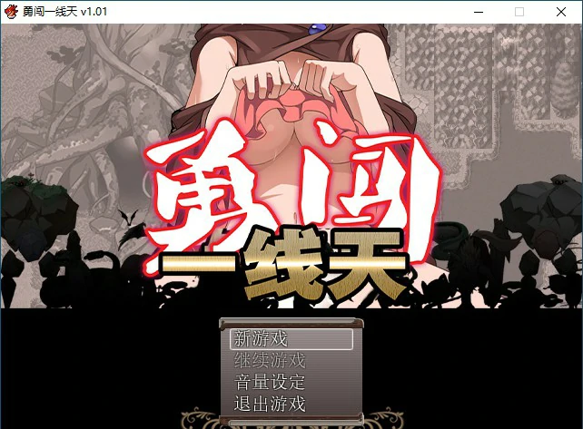 【RPG/动态/官中】勇闯一线天V1.01 官方中文步兵版【PC/0.49G】