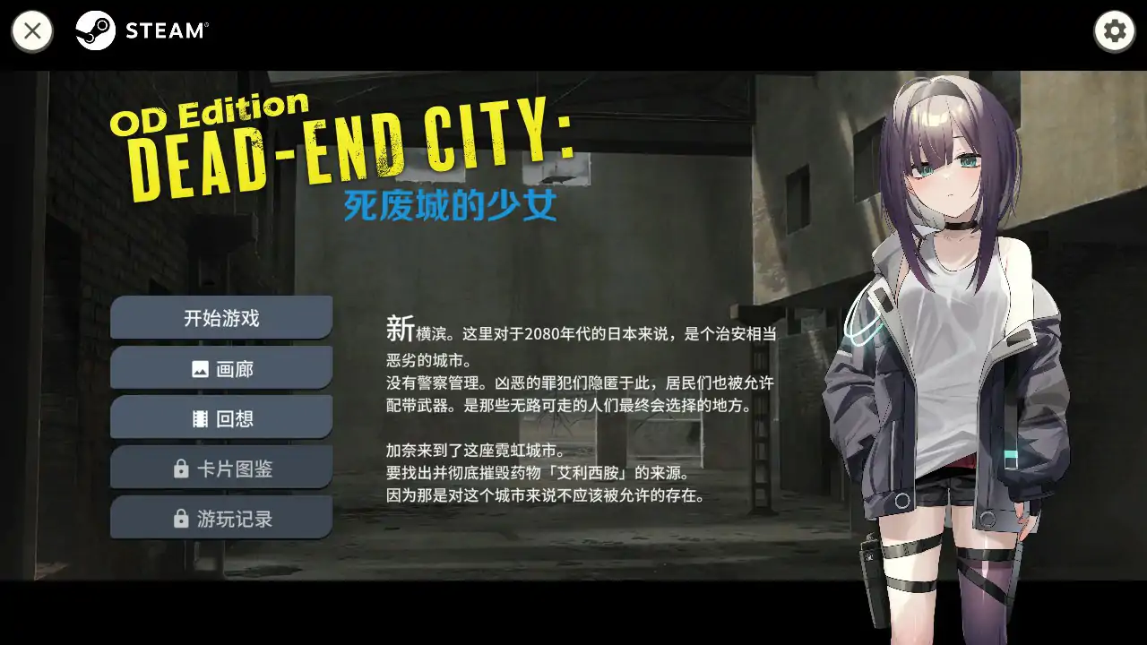 【日系SLG/2D/官中】Dead-End City 死废城的少女 OD Edition V1.2.0 官方中文步兵版【PC/0.43G】