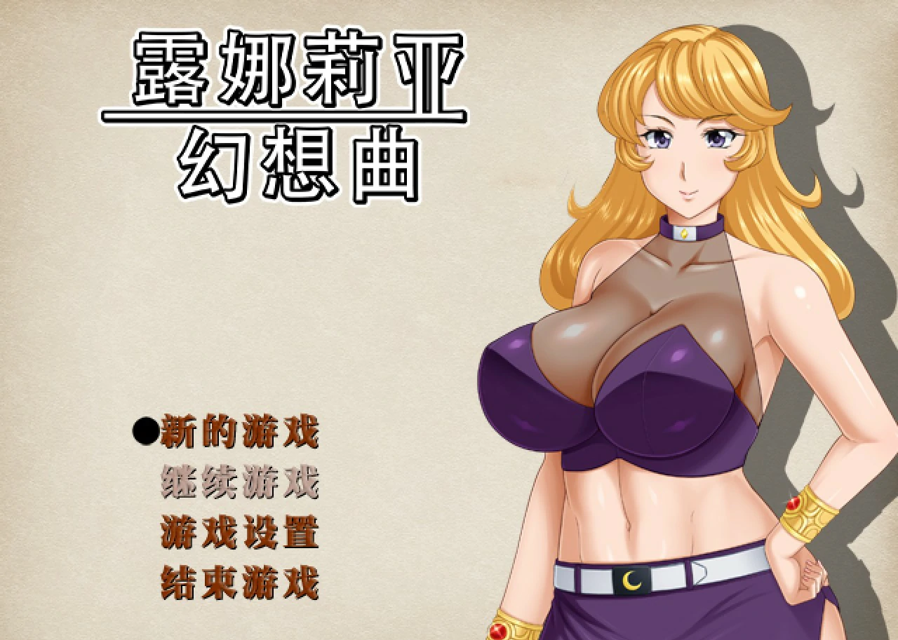 【RPG/动态/中文】 露娜莉亚幻想曲 官方中文步兵版【PC/1.47G】