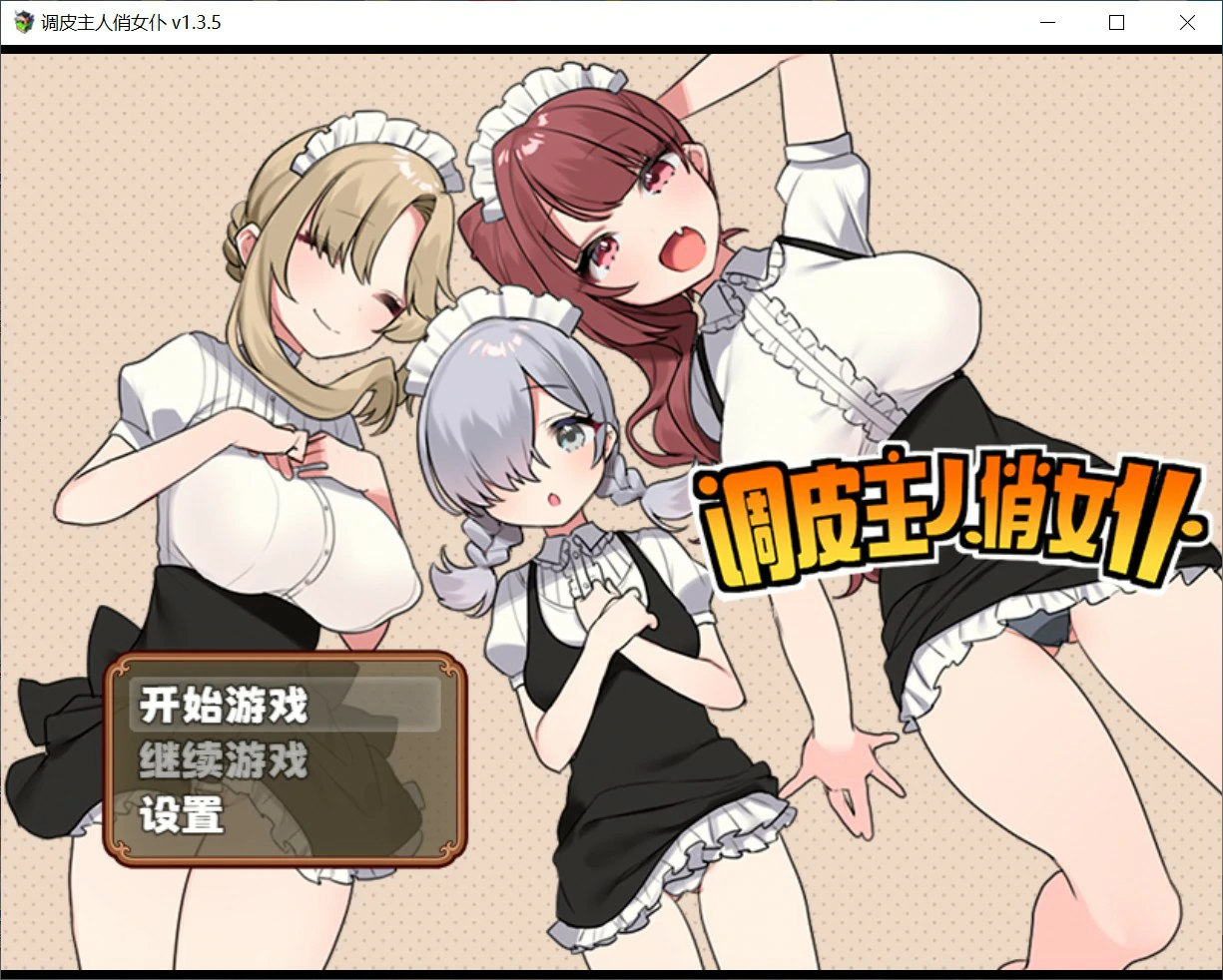 【日系RPG/官中/少女】调皮主人俏女仆 Ver1.35 官方中文版【PC/0.7G】