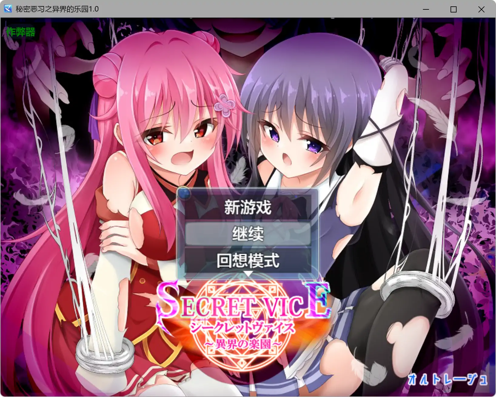 【日系RPG/AI汉化/萝莉】秘密恶习之异界的乐园1.0 AI汉化版【PC+安卓/4.23G】