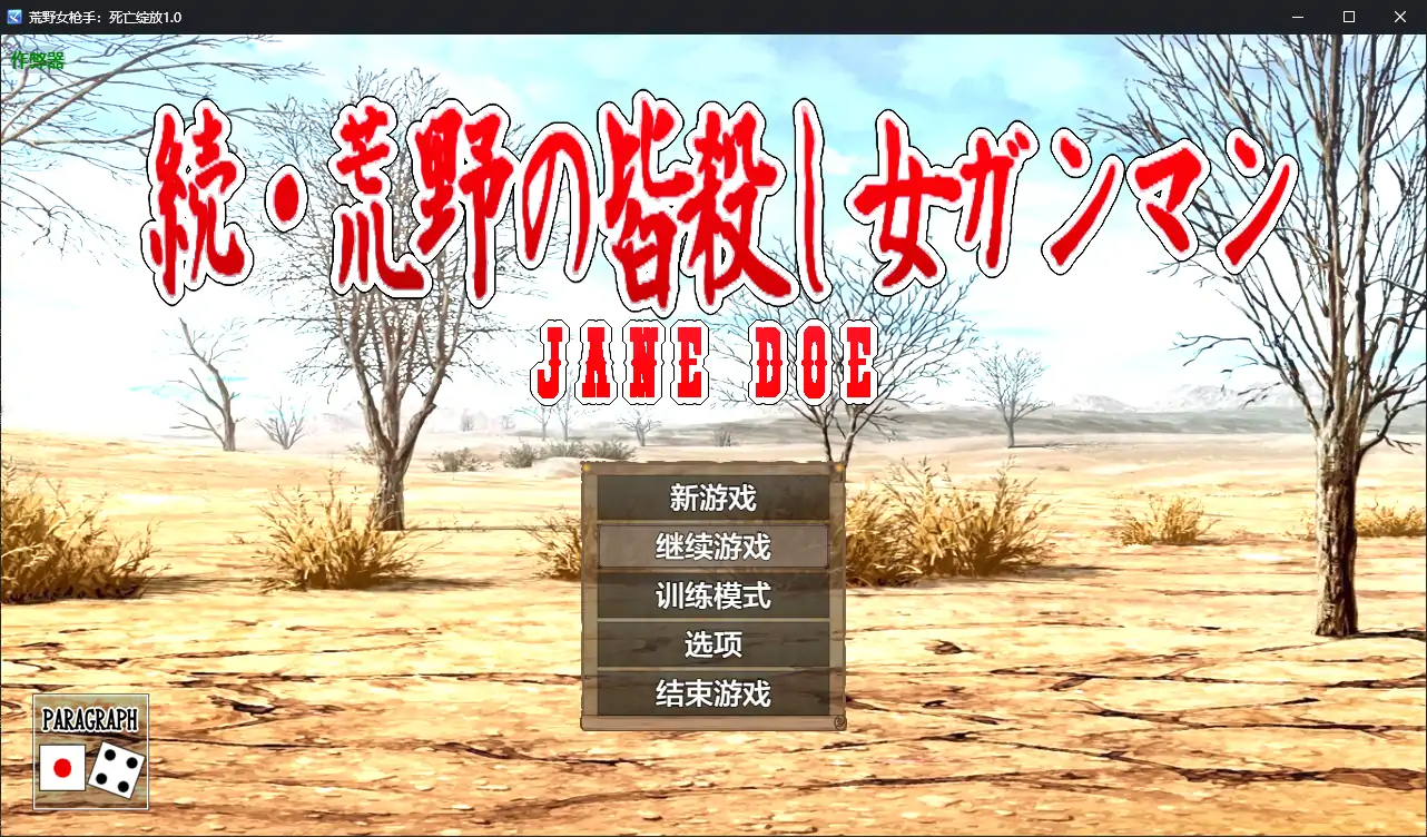 【日系RPG/AI汉化/堕落】荒野女枪手：死亡绽放1.0 AI汉化版【PC+安卓/0.89G】