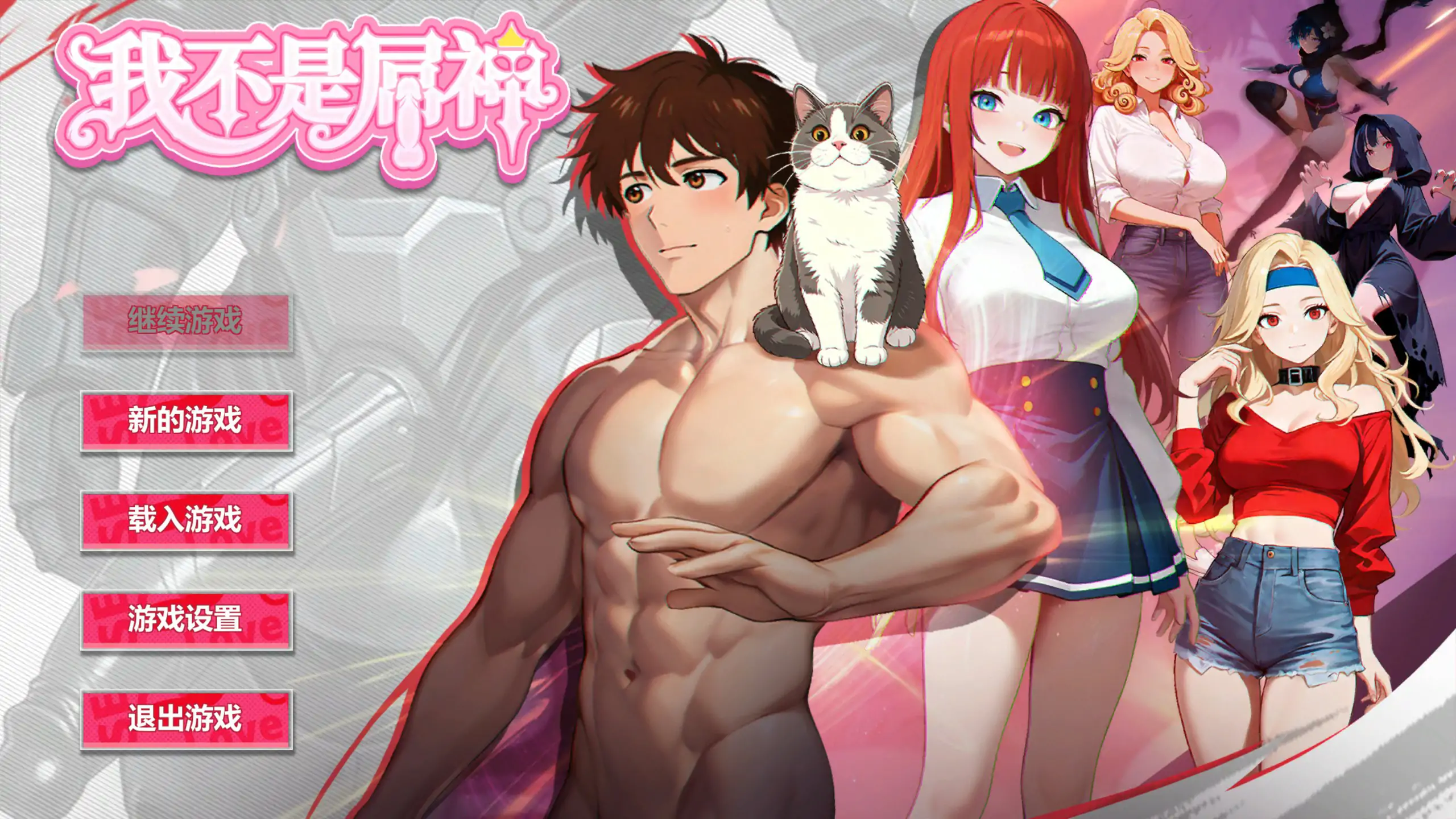 【日系SLG/官中/养成】我不是屌神 官方中文版【PC/0.9G】