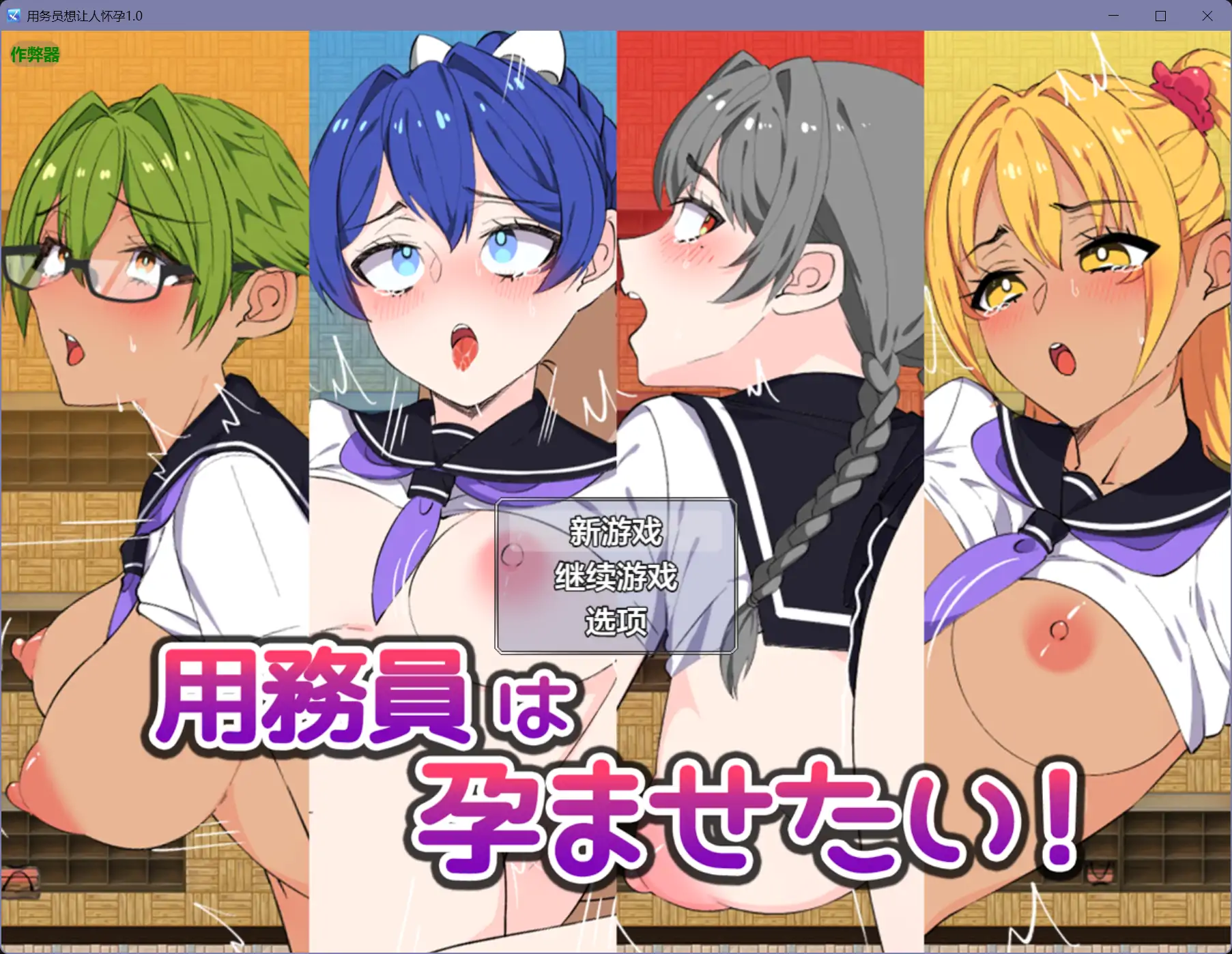 【日系RPG/AI汉化/巨乳】用务员想让人怀孕1.0【PC+安卓/0.7G】