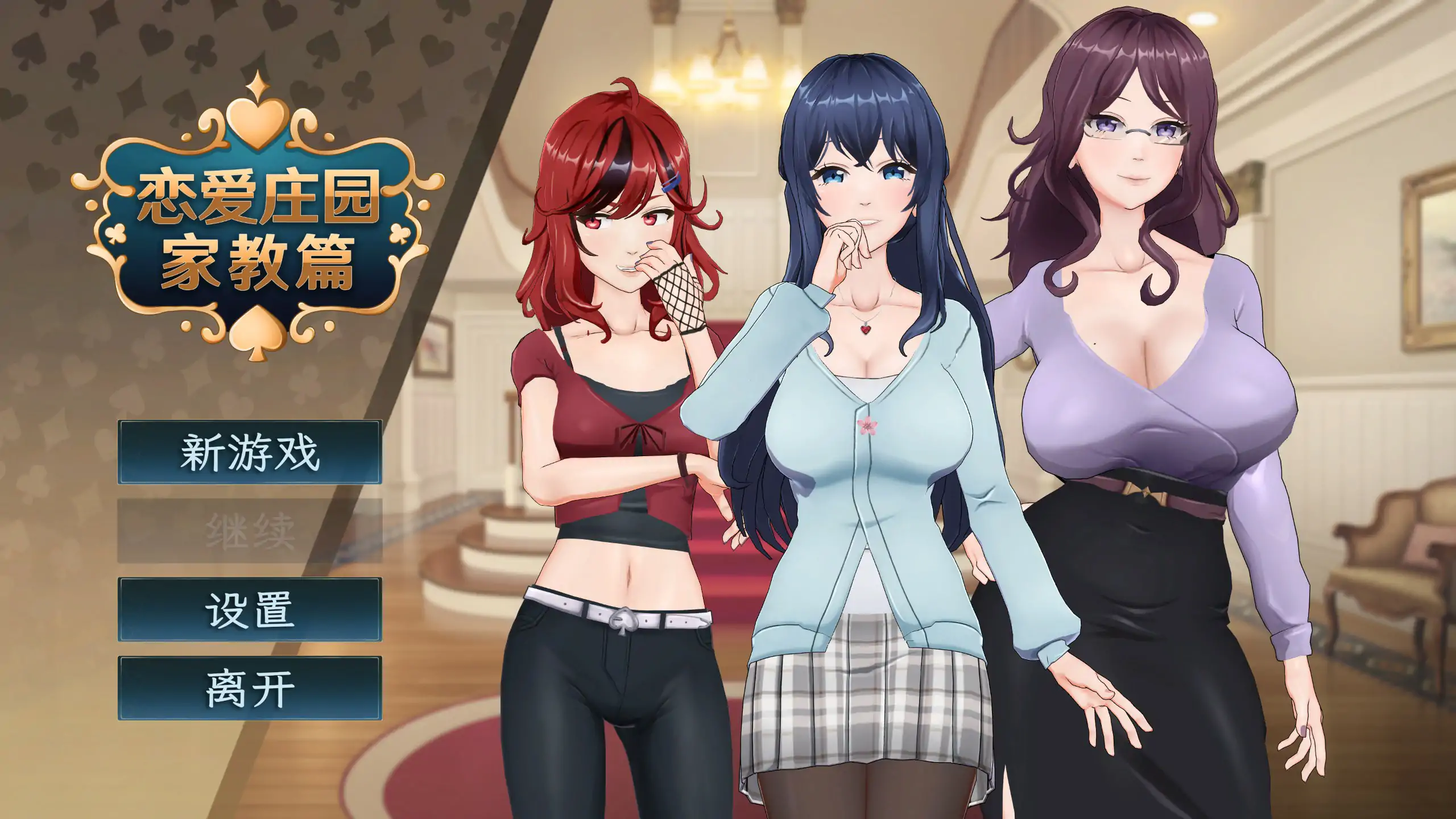 【日系SLG/3D/官中】恋爱庄园-家教篇 官方中文正式步兵版【PC/1.94G】