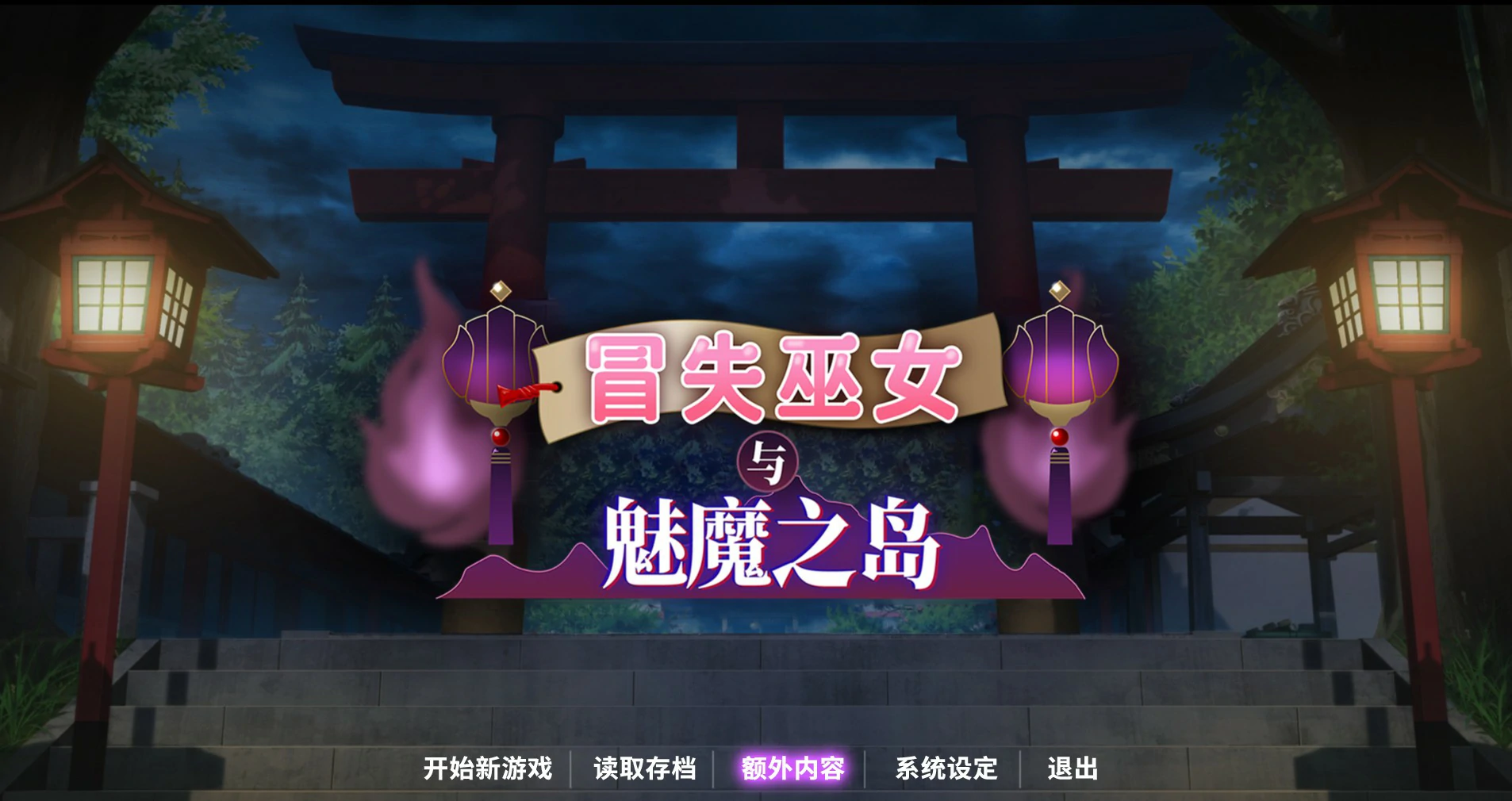 【RPG/动态/官中】冒失巫女与魅魔之岛V1.02 官方中文步兵版【PC/1.3G】