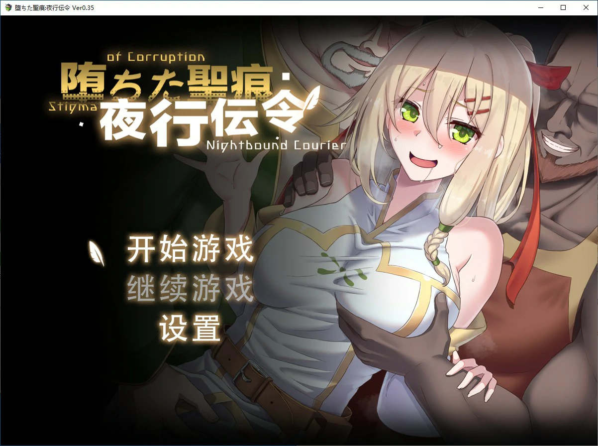 【日系RPG/动态/官中】堕落的圣痕：夜行传令V0.35 官方中文版【PC/1.3G】