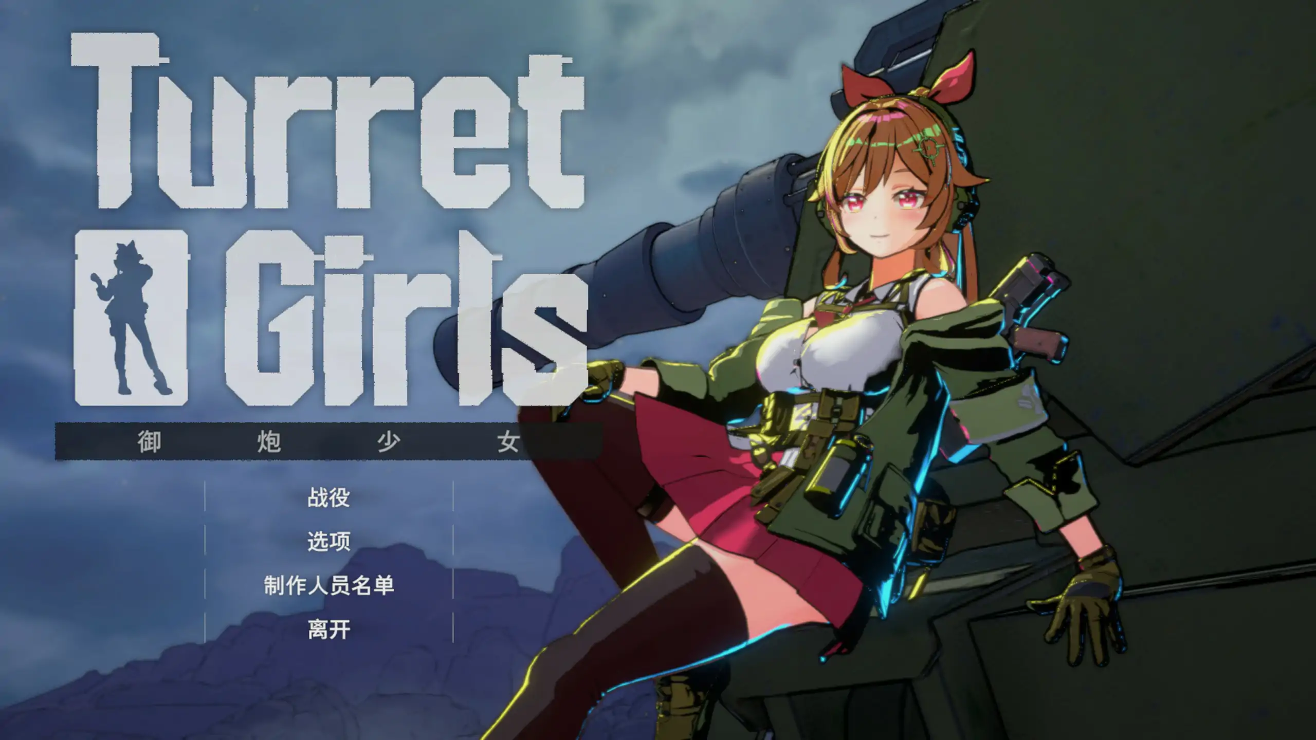 【日系ACT/3D/官中】御炮少女 官方中文版【PC/0.75G】