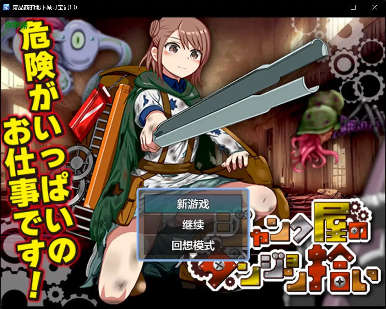 【日系RPG/AI汉化/背德】废品商的地下城寻宝记1.0【PC+安卓/0.45G】