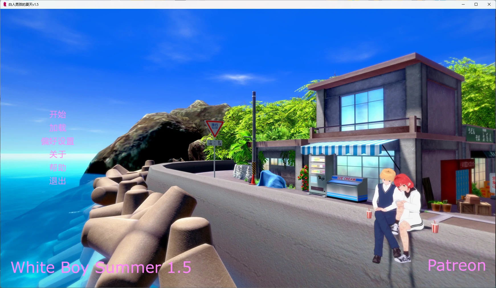 【日系SLG/AI汉化/沙盒】 白人男孩的夏天v1.5 AI汉化版【PC+安卓/6.77G/更新】