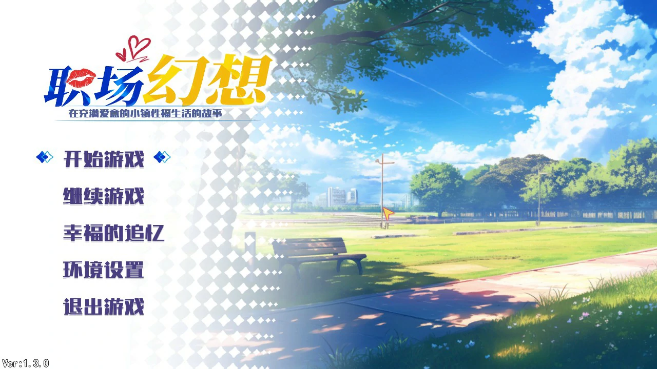 【互动SLG/中文/动态】职场幻想V1.3.0 官方中文步兵版【PC/1.43G】