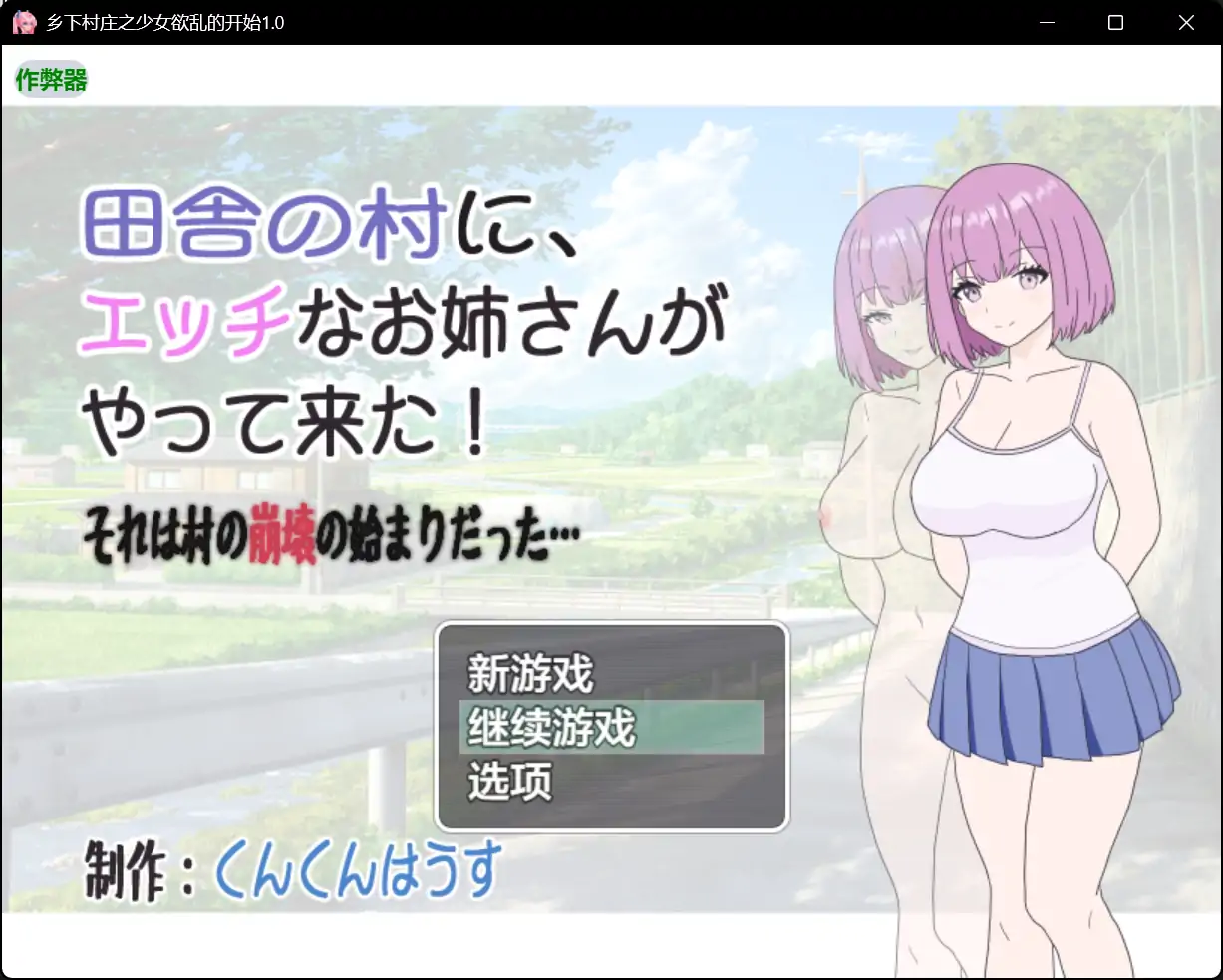 【日系RPG/AI汉化/淫语】乡下村庄之少女欲乱的开始1.0 AI汉化版【PC+安卓/0.48G】