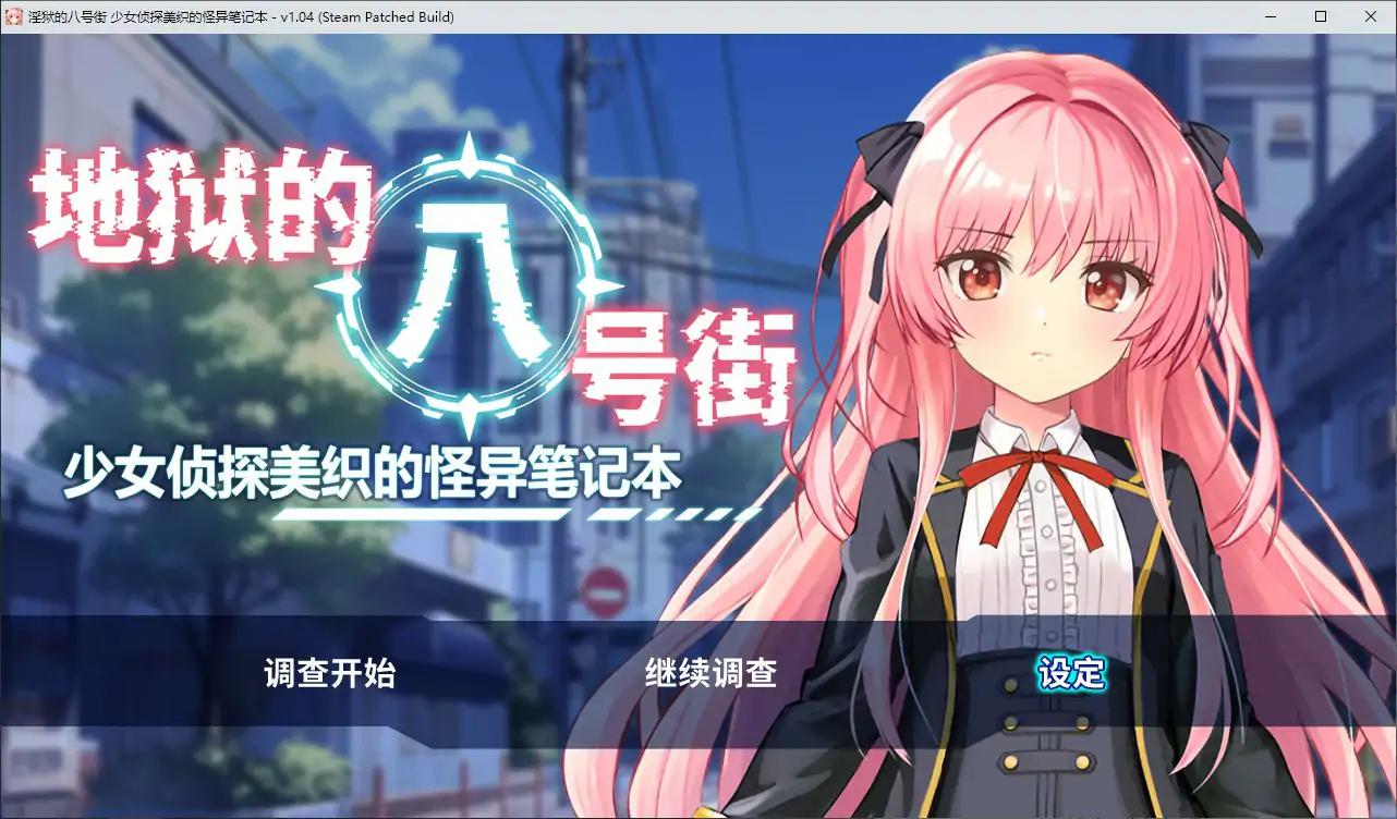 【日系RPG/动态/官中】地狱的八号街·少女侦探美织的怪异笔记本V1.0.4【PC/1.66G】
