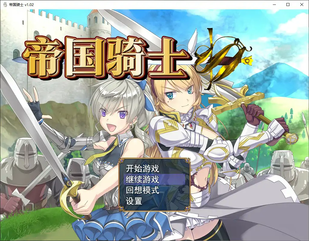【日系RPG/官中/冒险】帝国骑士 V1.0.2  官方中文步兵版【PC/8G】