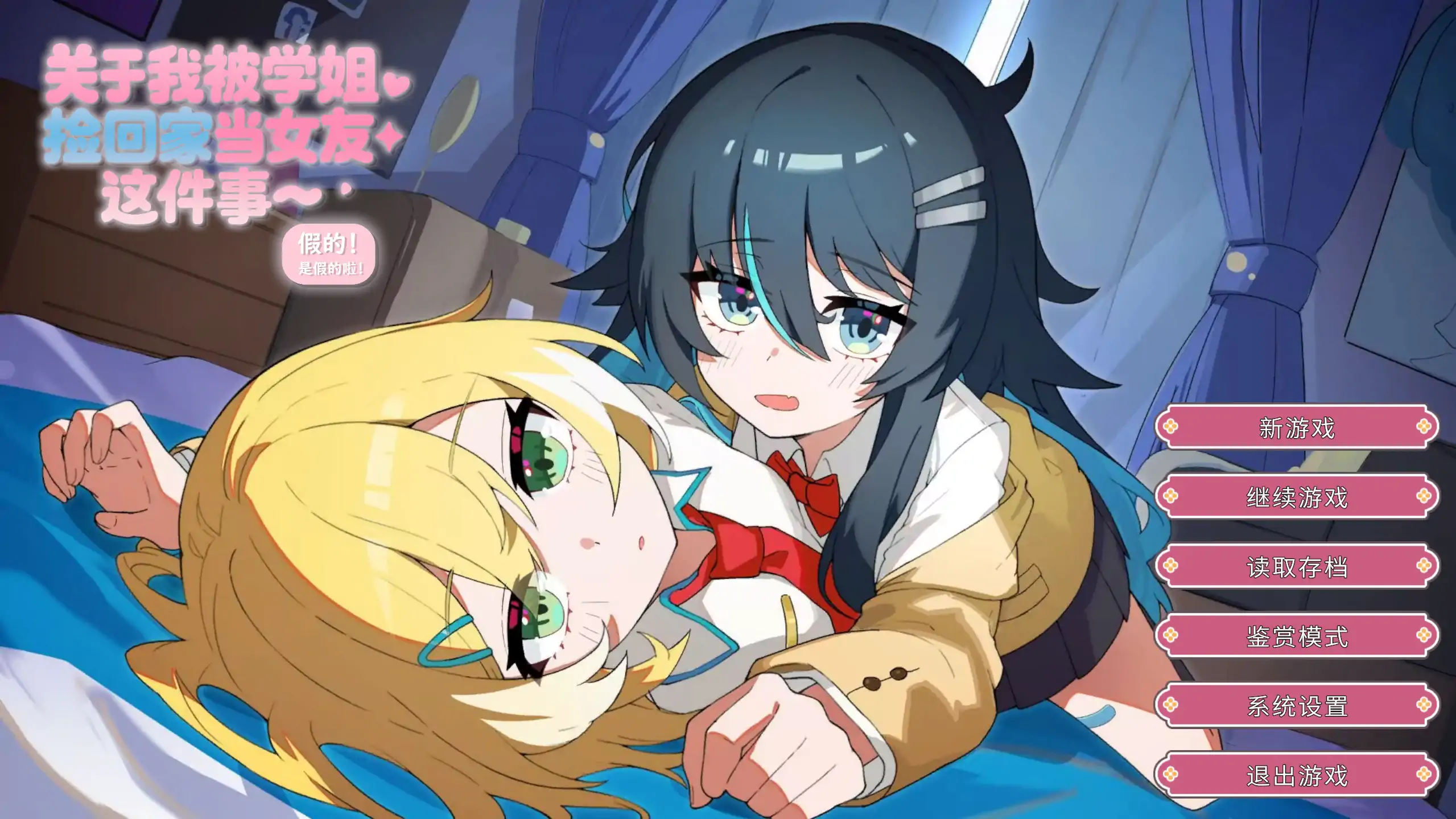 【日系ADV/官方中文/百合】关于我被学姐捡回家当女友这件事1.0 官方中文【PC/0.48G/新作】