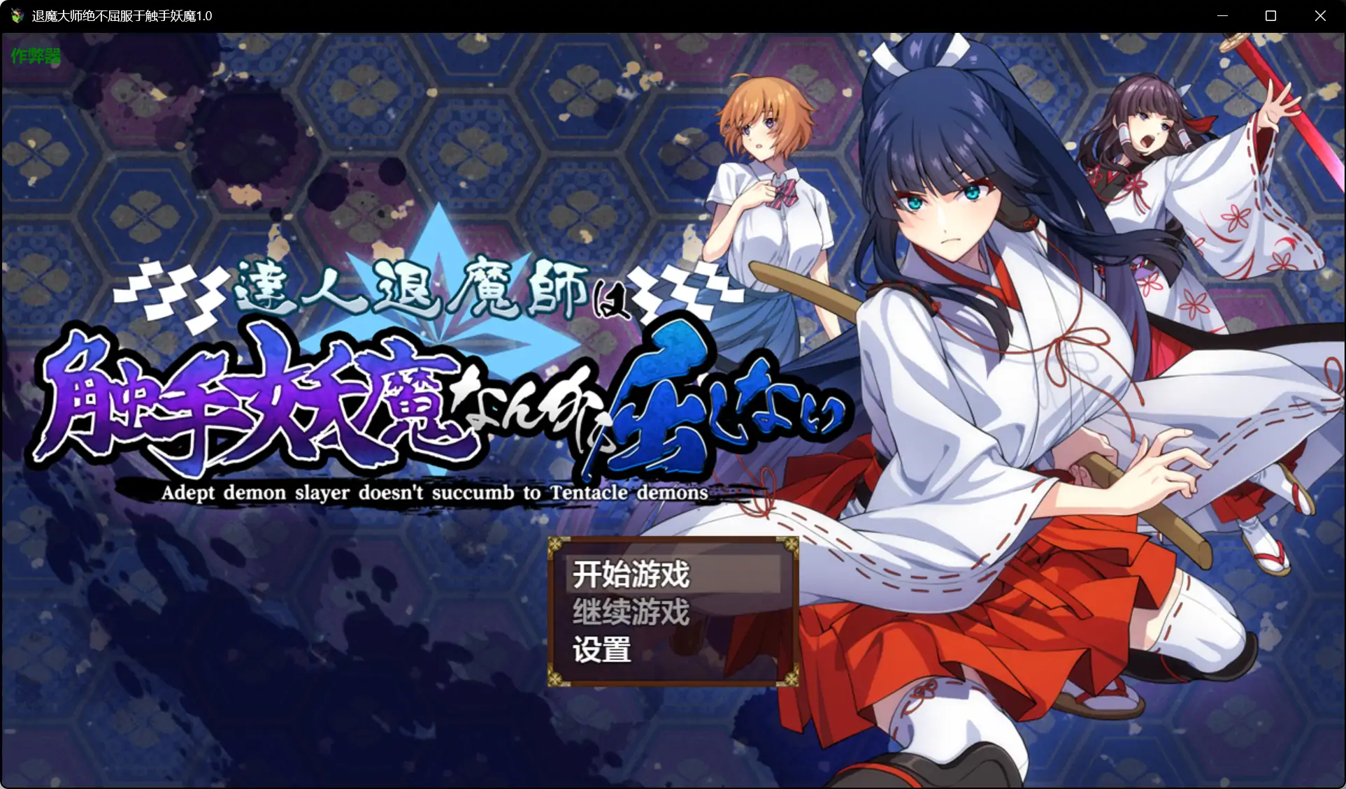 【日系RPG/AI汉化/异种X】退魔大师绝不屈服于触手妖魔1.0 AI汉化版【PC/4.05G】