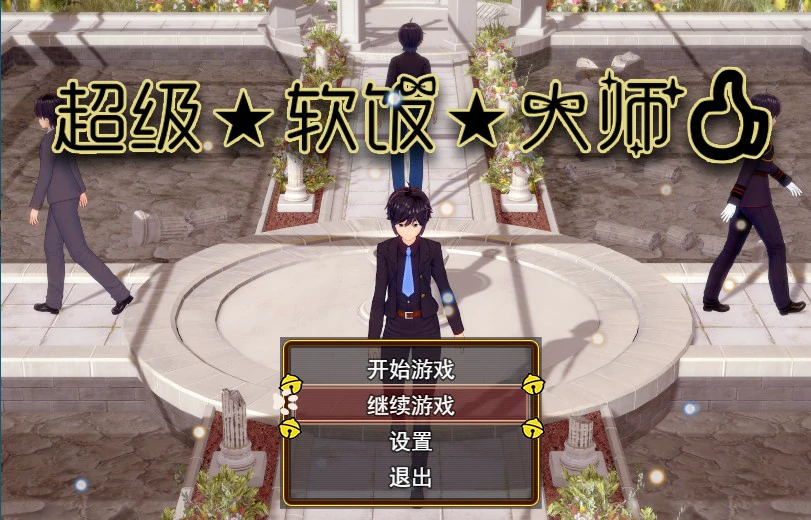 【国产RPG/中文/动态】超级软饭大师 V3.3 官方中文步兵版 【PC/2.76G】
