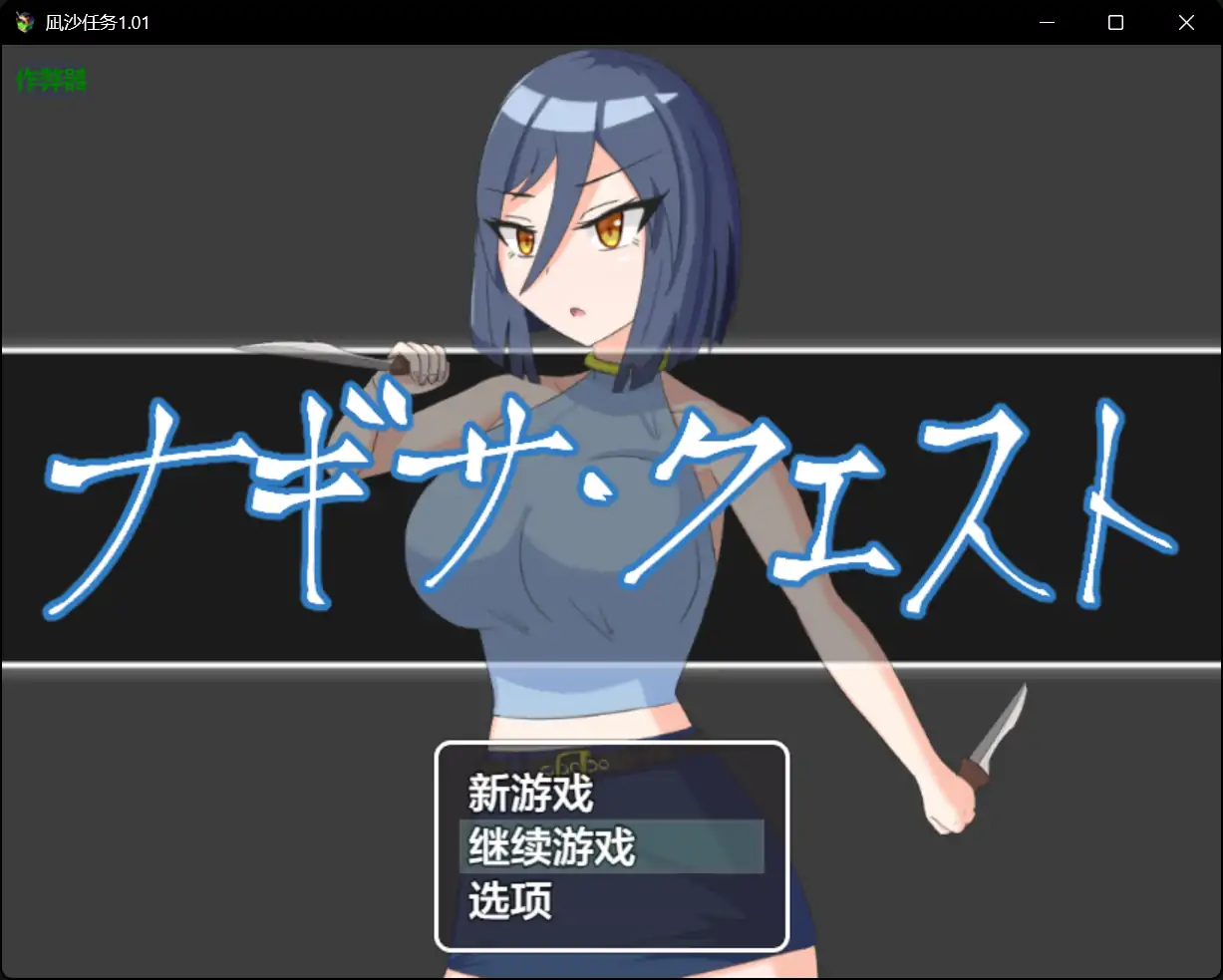 【日系RPG/AI汉化/战斗H】凪沙任务1.01 AI汉化版【PC+安卓/2.17G】
