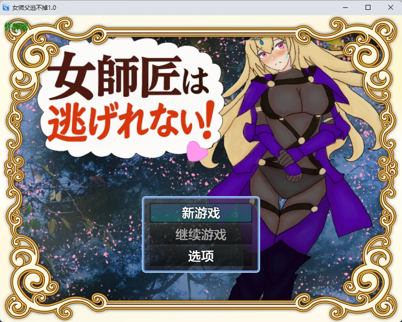 【日系RPG/AI汉化/2D】女师父逃不掉1.0 AI汉化版【PC+安卓/381MB】