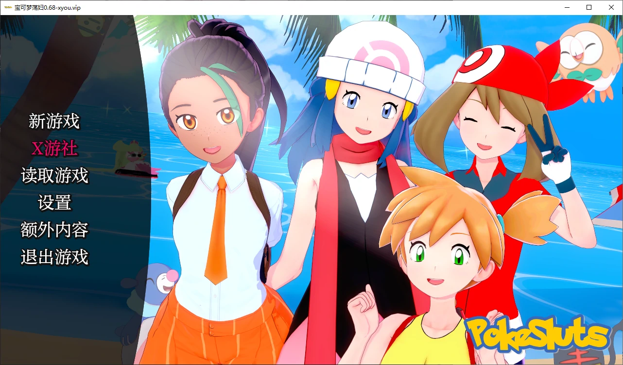 【日系SLG/AI汉化/3D】宝可梦荡妇0.68 AI汉化版【PC+安卓/0.4G/更新】