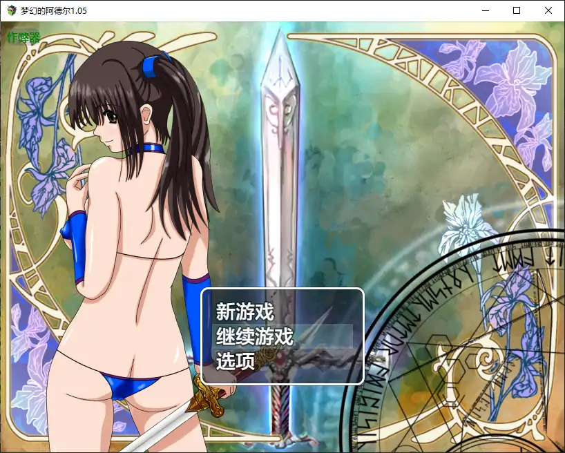 【日系RPG/AI汉化/扶她】梦幻的阿德尔1.05 AI汉化版【PC+安卓/2.01G】
