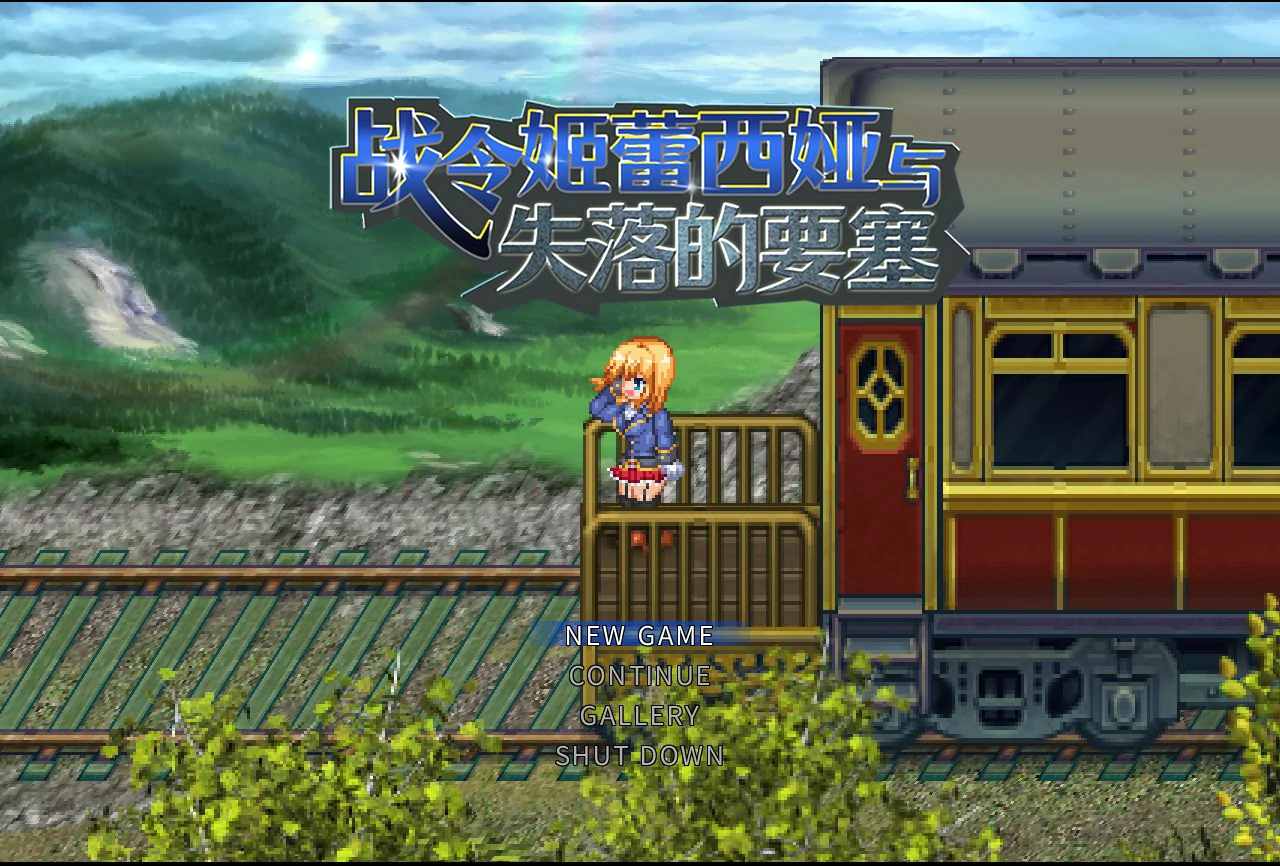 【RPG/动态/官中】战令姬蕾西娅与失落的要塞 官方中文步兵版 【PC/1.42G】