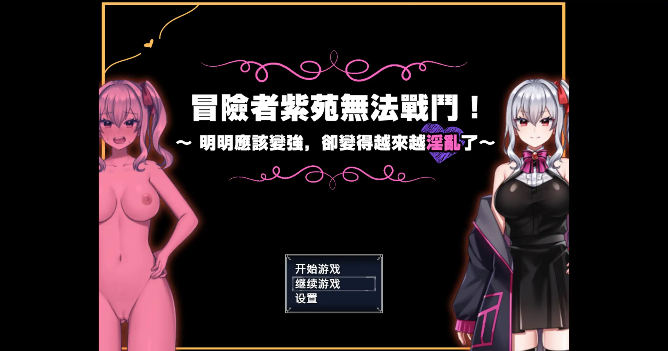 【日系RPG/官方中文/冒险】冒险者紫苑无法战斗！明明应该变强，却变得越来越淫乱了1.0 官方中文【PC/1.20G】