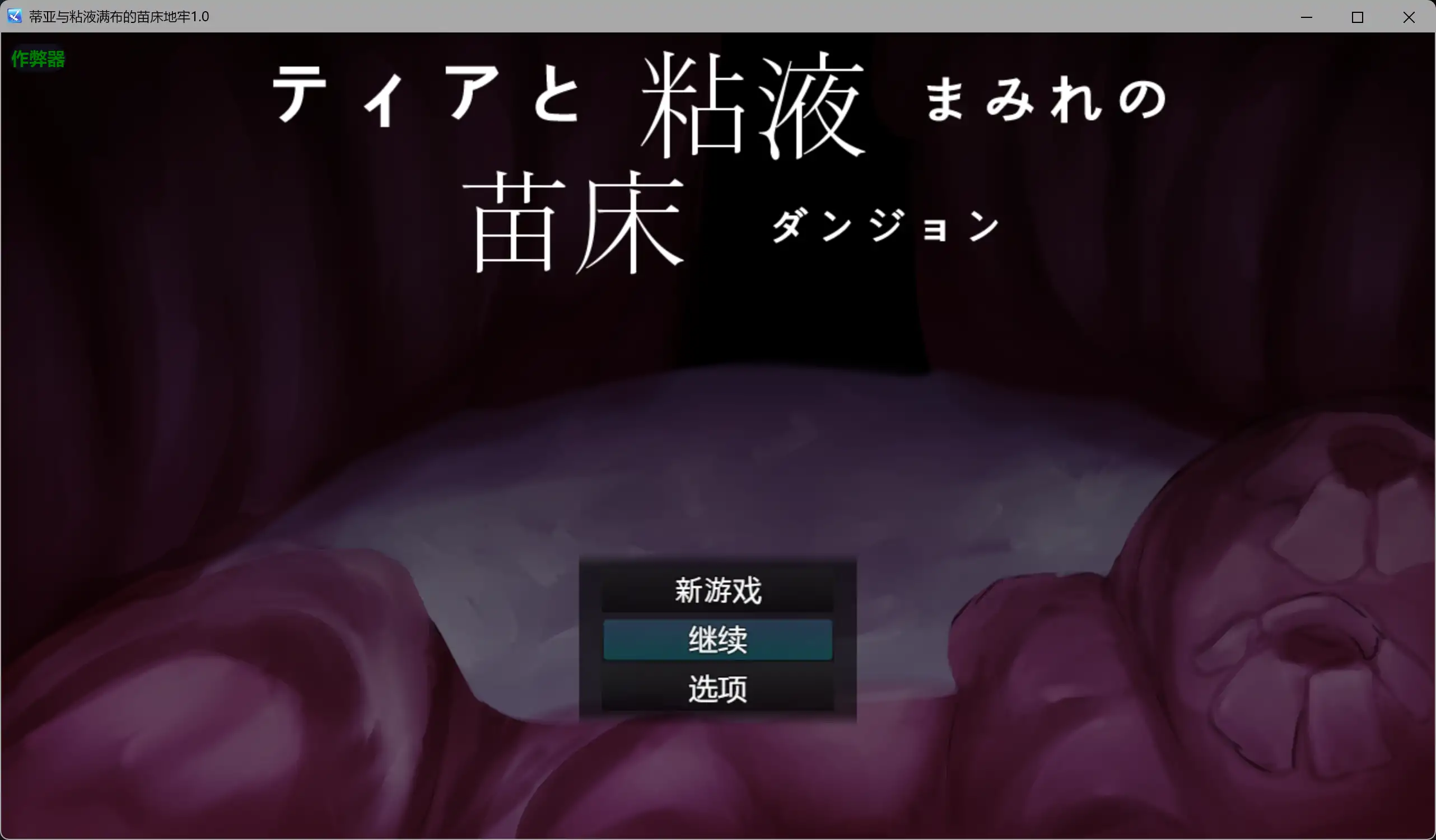 【日系RPG/AI汉化/异种X】蒂亚与粘液满布的苗床地牢1.0 AI汉化版【PC/0.43G】