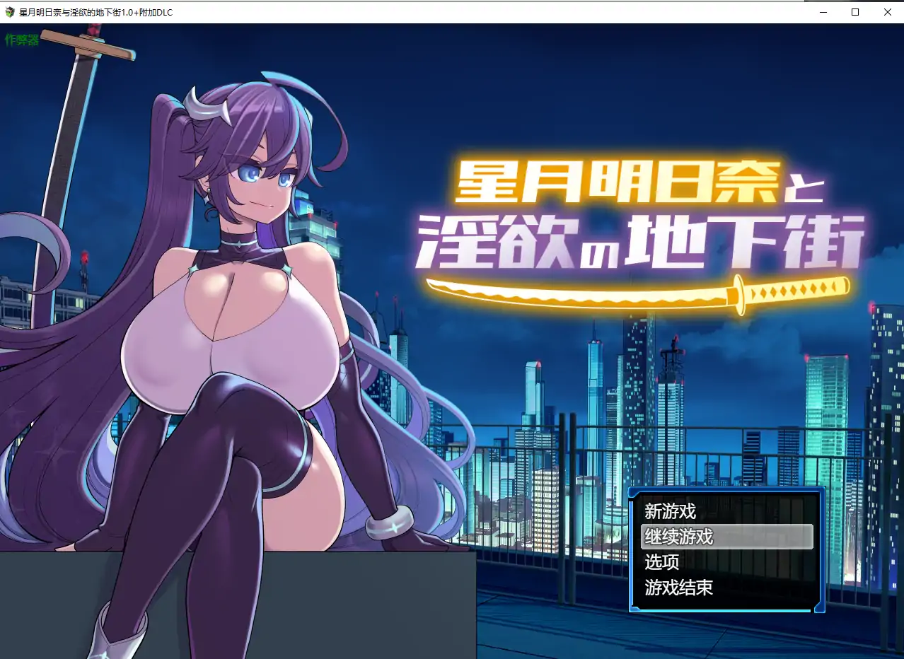 【日系RPG/AI汉化/巨乳】星月明日奈与淫欲的地下街1.0+附加DLC AI汉化版【PC+安卓/3.40G】