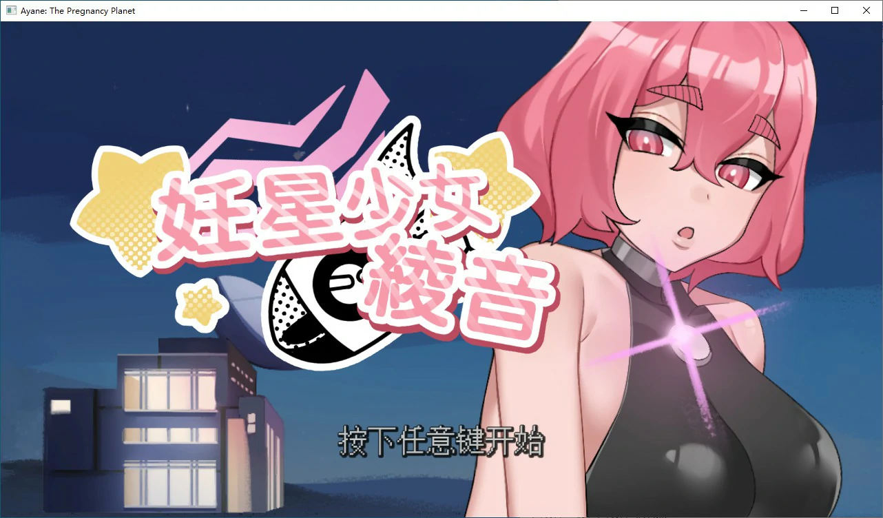 【日系SLG/2D/官中】妊星少女绫音 官方中文版 【PC/0.1G】