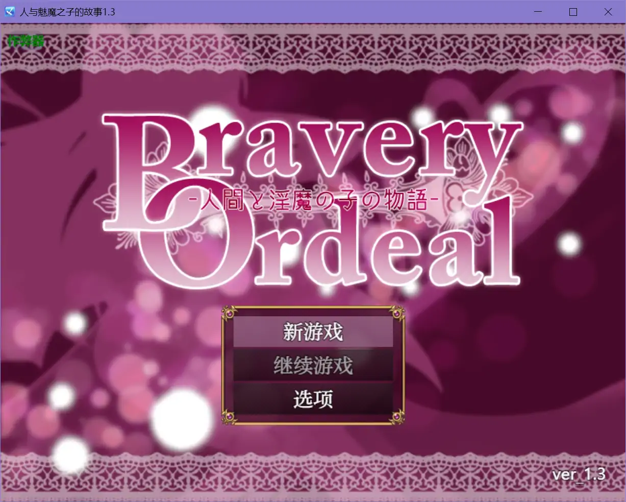 【日系RPG/AI汉化/战斗H】人与魅魔之子的故事1.3 AI汉化版【PC+安卓/0.63G】