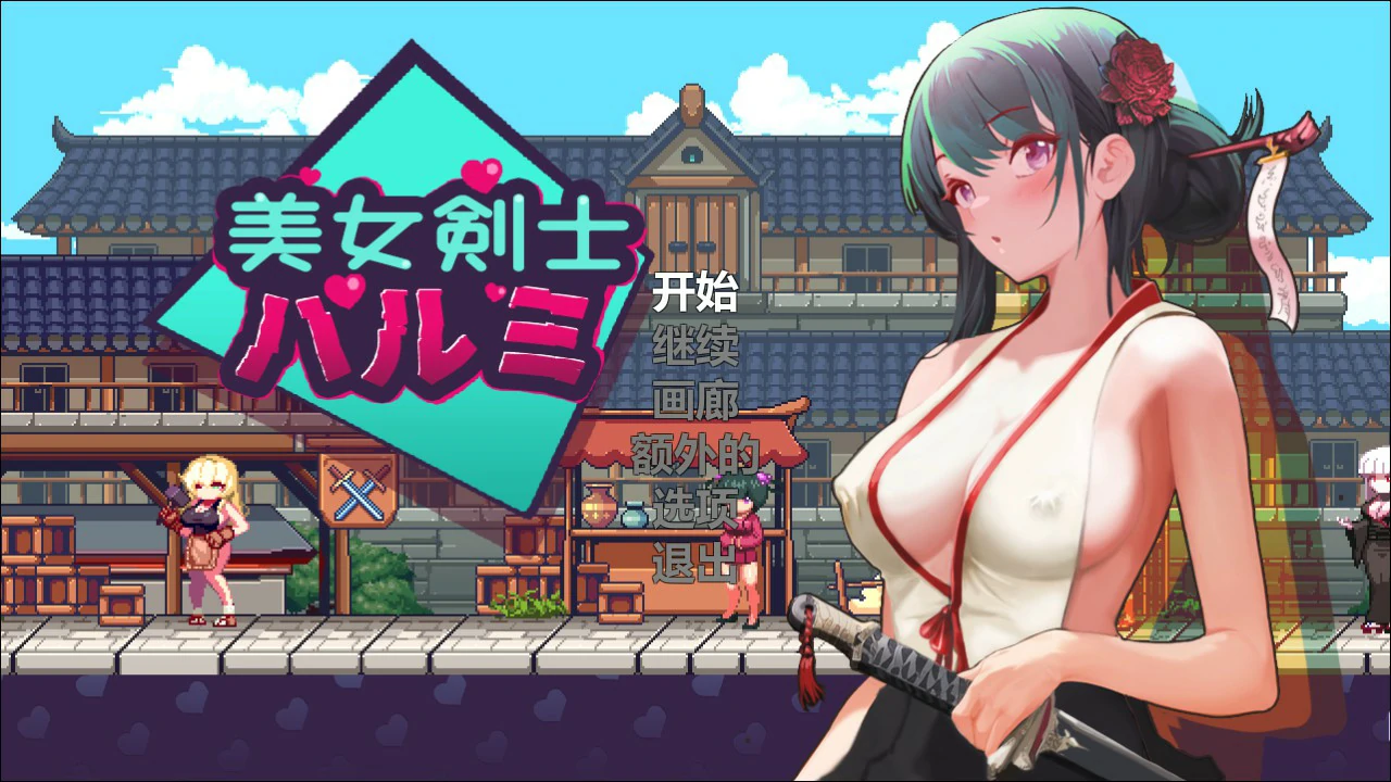 【像素ACT/动态/官中】美女剑客晴美 官方中文版【PC/0.1G】