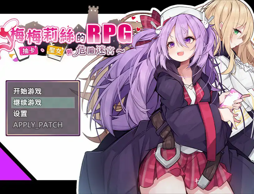 【日系RPG/2D/官中】梅梅莉丝的RPG~抽卡、圣女与危险迷宫 官方中文版【PC/0.65G】