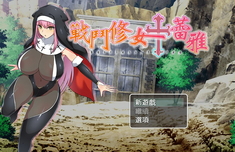 【RPG/动态/官中】战斗修女蕾雅 官方中文版【PC/0.57G】