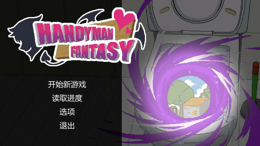 【SLG/动态/官中】水电工幻想 官方中文正式版 【PC/0.11G】