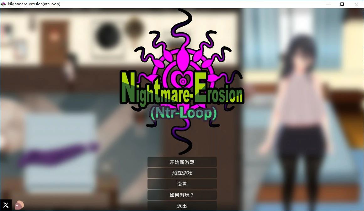【日系SLG/动态/官中】噩梦侵蚀（NTR循环）Dev1.4.1 官方中文版 【PC/0.83G/更新】