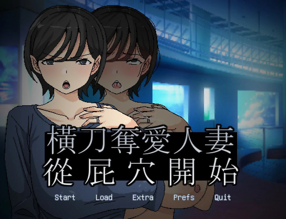 【ADV/动态/官中】横刀夺爱人妻从屁穴开始中文版【PC/0.13G】