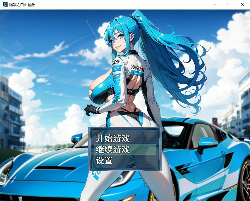 【RPG/动态/官中】娼都之自由起源 官方中文版【PC/0.46G】