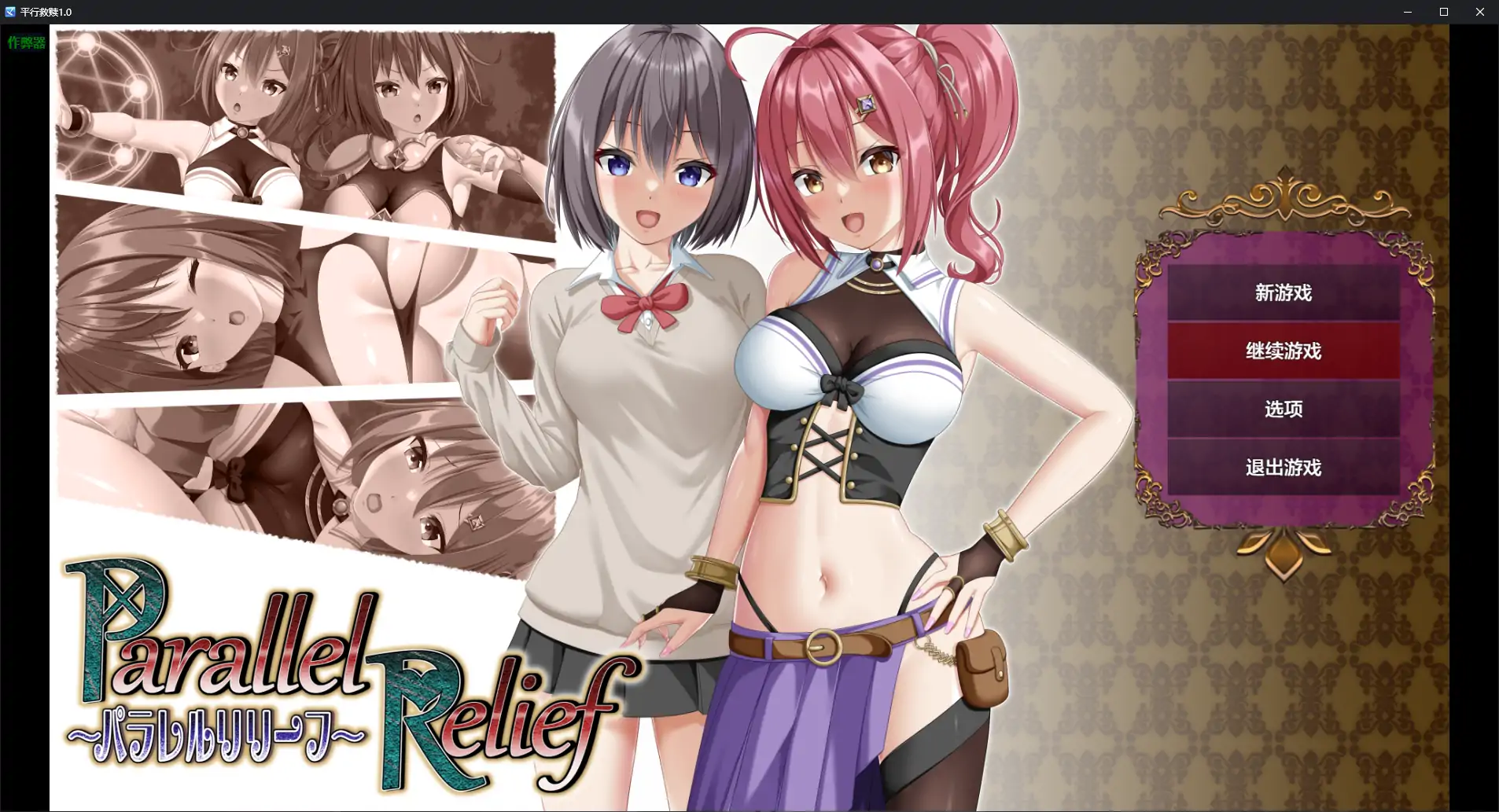 【日系RPG/AI汉化/NTR】平行救赎1.0 AI汉化版【PC+安卓/2.89G】