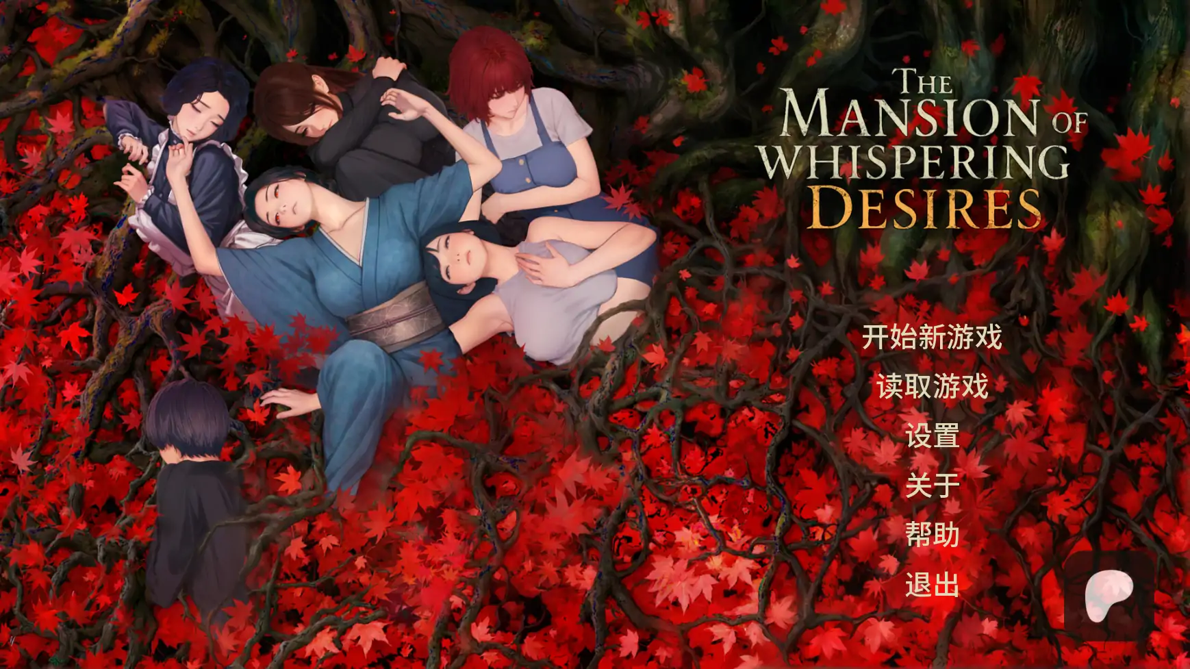 【日系SLG/AI汉化/2d】欲望低语之宅邸v0.2  AI汉化版【PC+安卓/1.48G/更新】