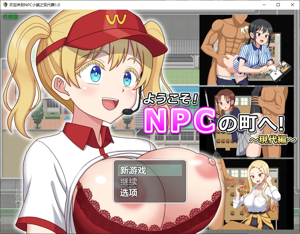 【日系RPG/AI汉化/2D】欢迎来到NPC小镇之现代篇1.0 AI汉化版【PC+安卓/0.6G/新作】