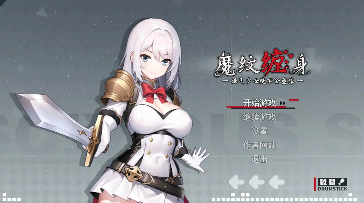 【日系RPG/动态/官中】魔纹缠身-强气少女绝不会堕落-V0.20.6 体验版 官方中文版【PC/0.86G/更新】