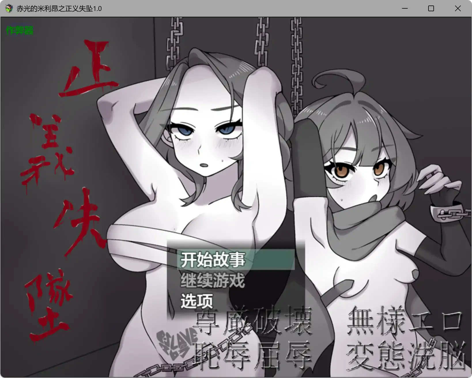 【日系RPG/AI汉化/背德】赤光的米利昂之正义失坠1.0 AI汉化版【PC+安卓/1G】